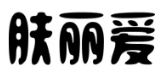 肤丽爱 